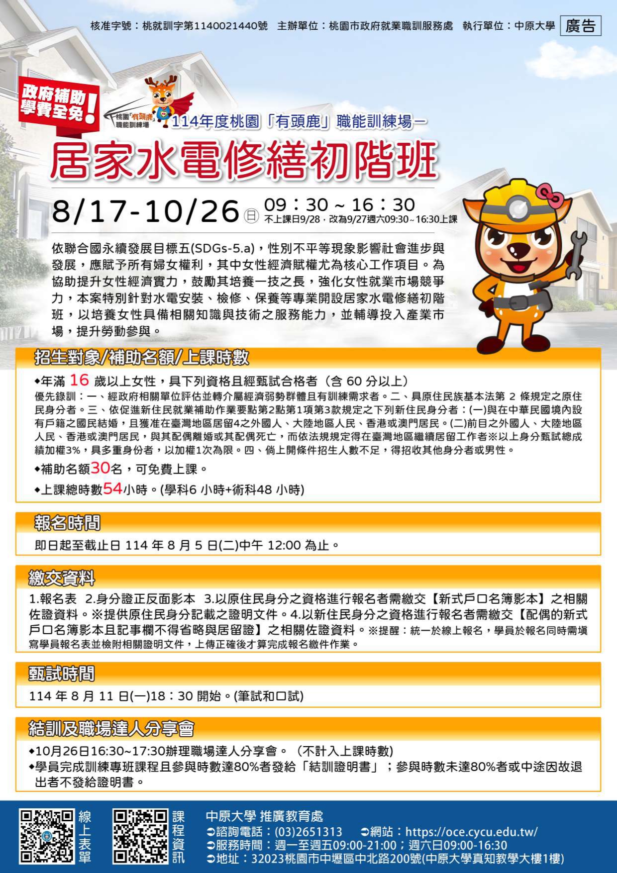 居家水電修繕初階班招生海報