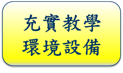 充實教學環境設備