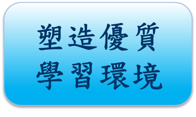 塑造優質學習環境