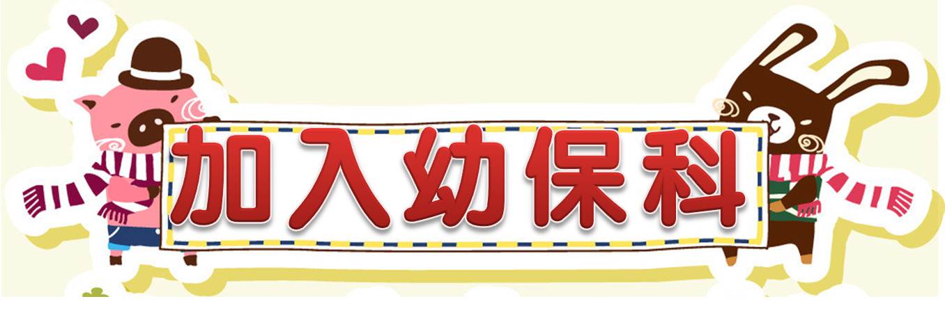 歡迎加入幼保科