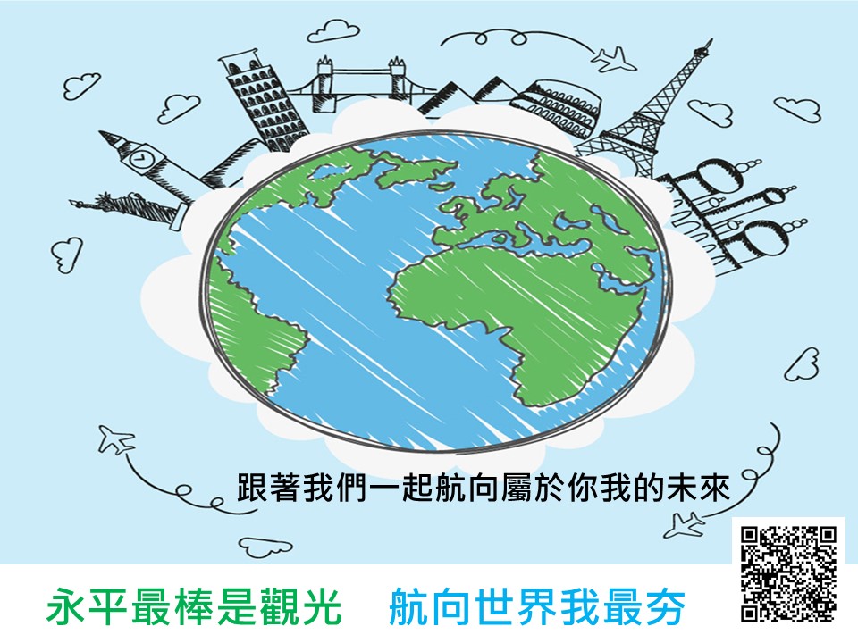 永平最棒是觀光 航向世界我最夯