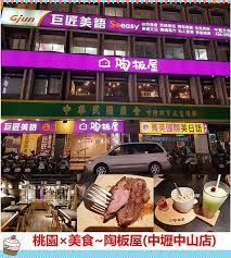 陶板屋-中壢中山店
