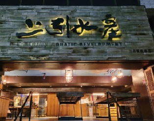 上引水產