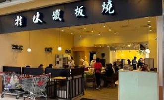 桂林鐵板燒-平鎮