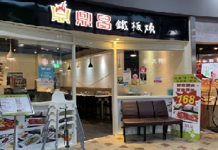 鼎晶鐵板燒